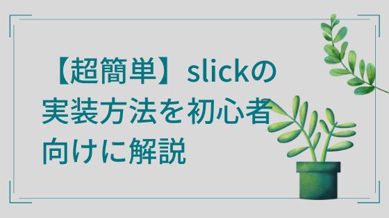 【超簡単】slickの実装方法を初心者向けに解説